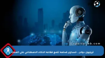 تريليون دولار.. خسائر ضخمة تضع فقاعة الذكاء الاصطناعي على المحك